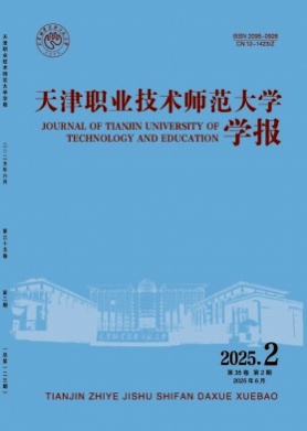 天津职业技术师范大学学报杂志